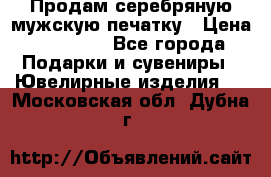 Продам серебряную мужскую печатку › Цена ­ 15 000 - Все города Подарки и сувениры » Ювелирные изделия   . Московская обл.,Дубна г.